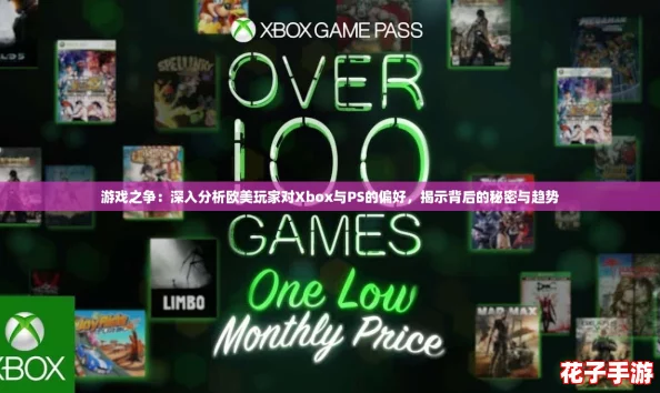 游戏之争：深入分析欧美玩家对Xbox与PS的偏好，揭示背后的秘密与趋势