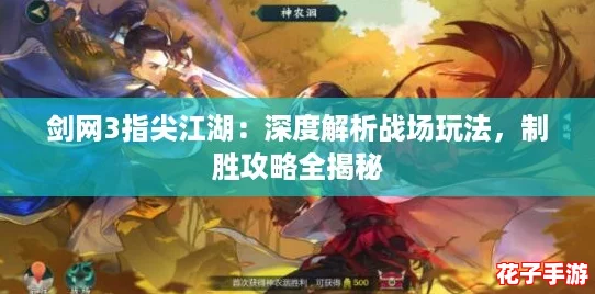 剑网3指尖江湖:深度解析战场玩法,制胜攻略全揭秘 剑网3指尖江湖:深度解析战场玩法,制胜攻略全揭秘
