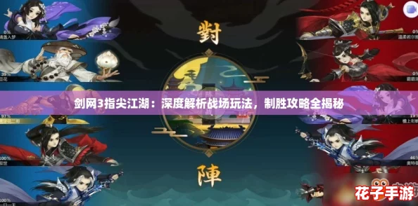 剑网3指尖江湖:深度解析战场玩法,制胜攻略全揭秘 剑网3指尖江湖:深度解析战场玩法,制胜攻略全揭秘