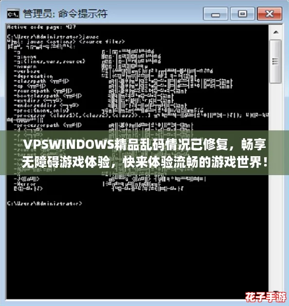 VPSWINDOWS精品乱码情况已修复，畅享无障碍游戏体验，快来体验流畅的游戏世界！