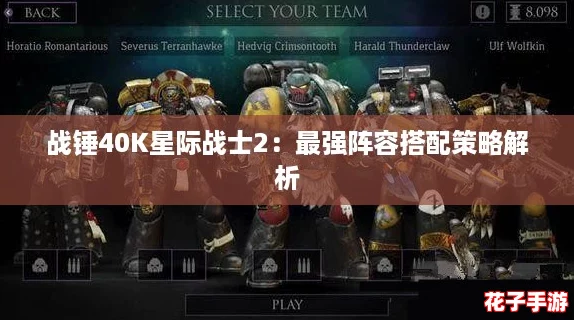 战锤40K星际战士2:最强阵容搭配策略解析 战锤40K星际战士2:最强阵容搭配策略解析