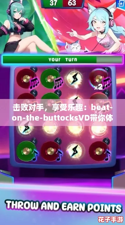 击败对手，享受乐趣：beat-on-the-buttocksVD带你体验前所未有的游戏快感！