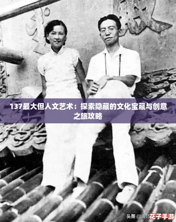 137最大但人文艺术：探索隐藏的文化宝藏与创意之旅攻略