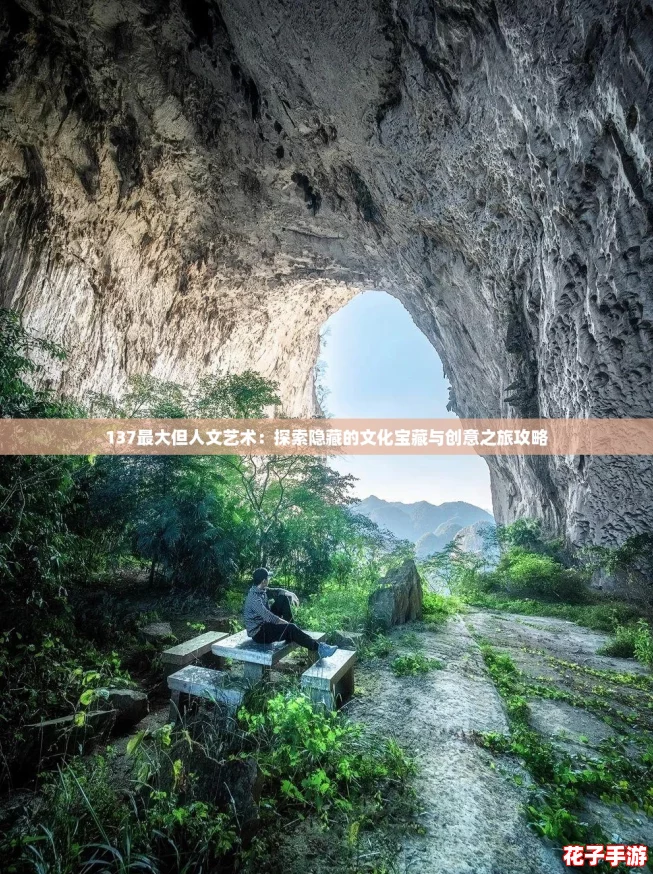 137最大但人文艺术：探索隐藏的文化宝藏与创意之旅攻略