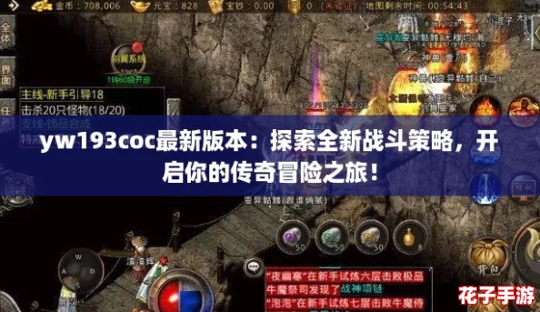 yw193coc最新版本：探索全新战斗策略，开启你的传奇冒险之旅！
