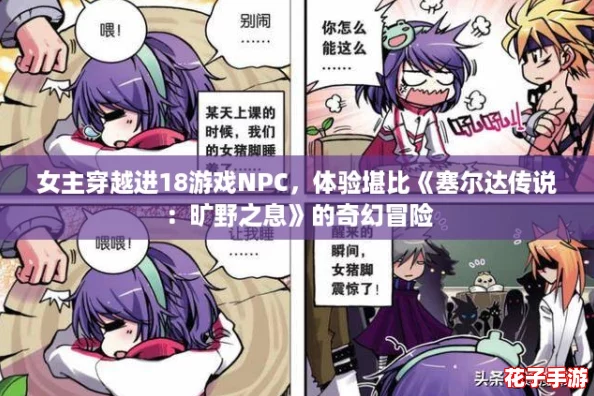 女主穿越进18游戏NPC，体验堪比《塞尔达传说：旷野之息》的奇幻冒险