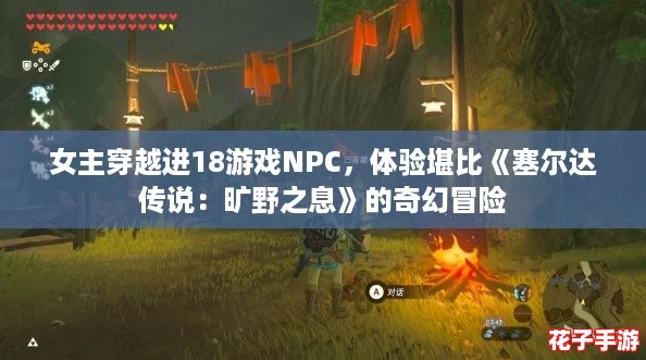 女主穿越进18游戏NPC，体验堪比《塞尔达传说：旷野之息》的奇幻冒险