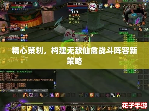 精心策划，构建无敌仙禽战斗阵容新策略