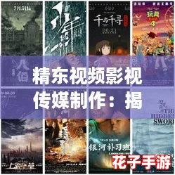 精东视频影视传媒制作：揭秘如何打造高质量影视作品的终极攻略