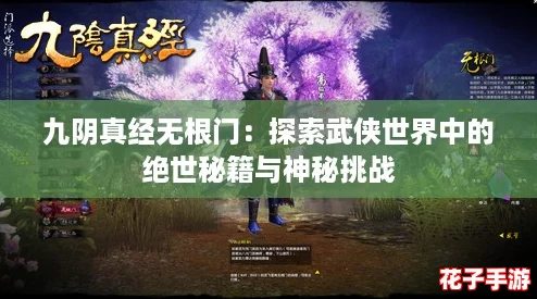 九阴真经无根门：探索武侠世界中的绝世秘籍与神秘挑战