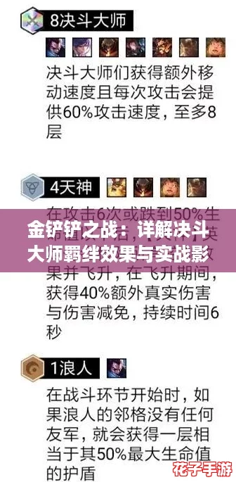 金铲铲之战：详解决斗大师羁绊效果与实战影响力