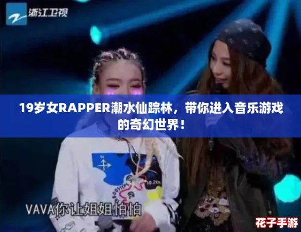 19岁女RAPPER潮水仙踪林，带你进入音乐游戏的奇幻世界！
