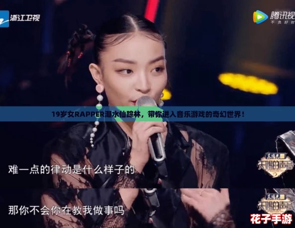 19岁女RAPPER潮水仙踪林,带你进入音乐游戏的奇幻世界! 19岁女RAPPER潮水仙踪林,带你进入音乐游戏的奇幻世界!