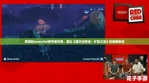 黑寡妇essential软件被开放，堪比《塞尔达传说：旷野之息》的震撼体验