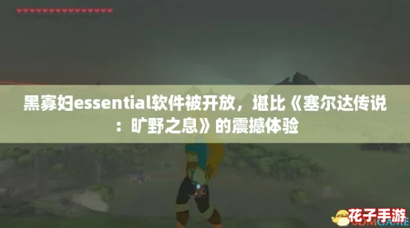 黑寡妇essential软件被开放,堪比《塞尔达传说:旷野之息》的震撼体验 黑寡妇essential软件被开放,堪比《塞尔达传说:旷野之息》的震撼体验
