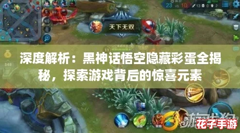 深度解析:黑神话悟空隐藏彩蛋全揭秘,探索游戏背后的惊喜元素 深度解析:黑神话悟空隐藏彩蛋全揭秘,探索游戏背后的惊喜元素