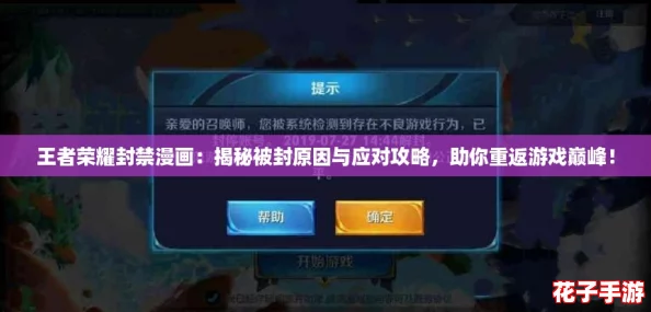 王者荣耀封禁漫画:揭秘被封原因与应对攻略,助你重返游戏巅峰! 王者荣耀封禁漫画:揭秘被封原因与应对攻略,助你重返游戏巅峰!