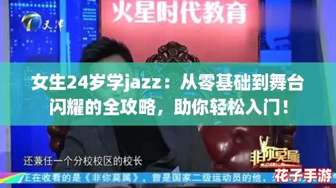 女生24岁学jazz：从零基础到舞台闪耀的全攻略，助你轻松入门！