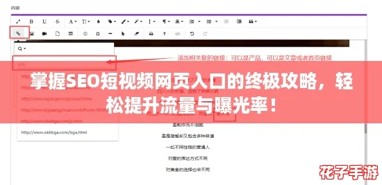 掌握SEO短视频网页入口的终极攻略,轻松提升流量与曝光率! 掌握SEO短视频网页入口的终极攻略,轻松提升流量与曝光率!