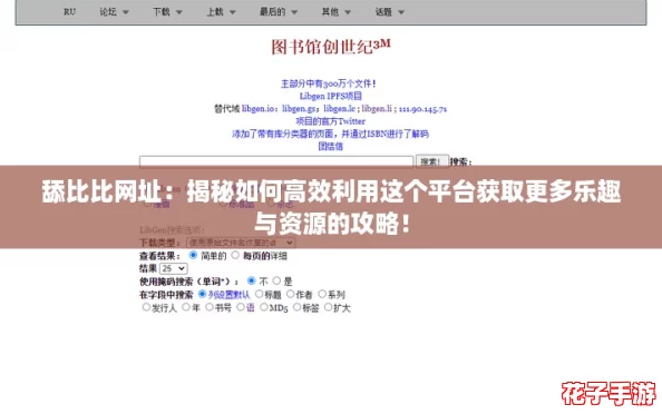 舔比比网址：揭秘如何高效利用这个平台获取更多乐趣与资源的攻略！