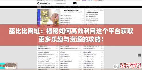 舔比比网址:揭秘如何高效利用这个平台获取更多乐趣与资源的攻略! 舔比比网址:揭秘如何高效利用这个平台获取更多乐趣与资源的攻略!
