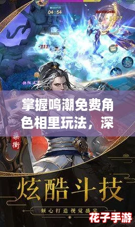 掌握鸣潮免费角色相里玩法，深度探索游戏策略指南