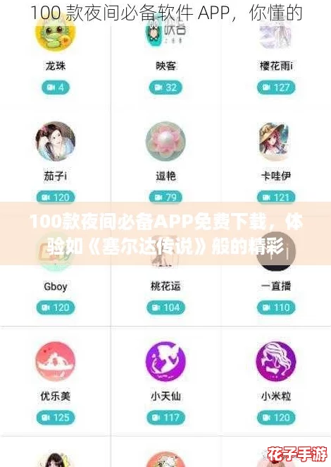100款夜间必备APP免费下载,体验如《塞尔达传说》般的精彩 100款夜间必备APP免费下载,体验如《塞尔达传说》般的精彩
