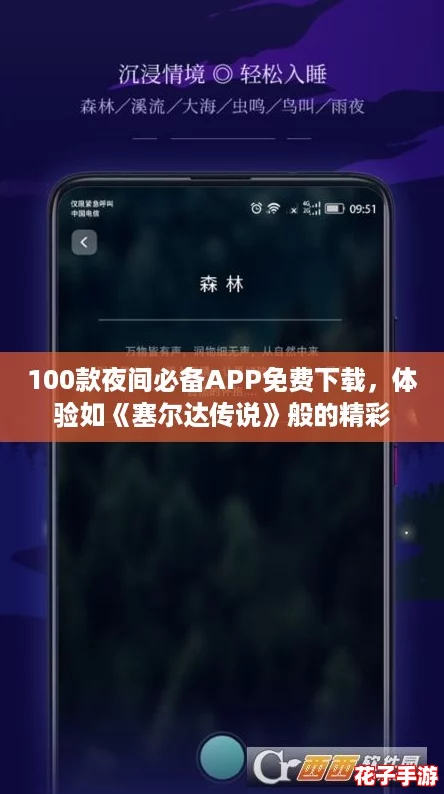 100款夜间必备APP免费下载,体验如《塞尔达传说》般的精彩 100款夜间必备APP免费下载,体验如《塞尔达传说》般的精彩