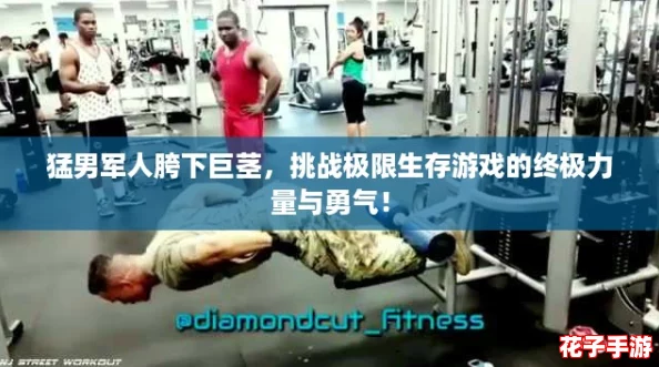 猛男军人胯下巨茎，挑战极限生存游戏的终极力量与勇气！