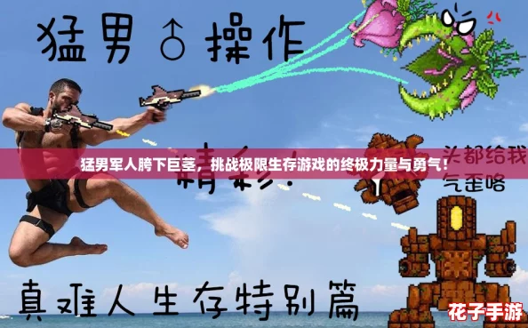 猛男军人胯下巨茎,挑战极限生存游戏的终极力量与勇气! 猛男军人胯下巨茎,挑战极限生存游戏的终极力量与勇气!