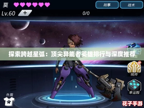 探索跨越星弧：顶尖异能者英雄排行与深度推荐
