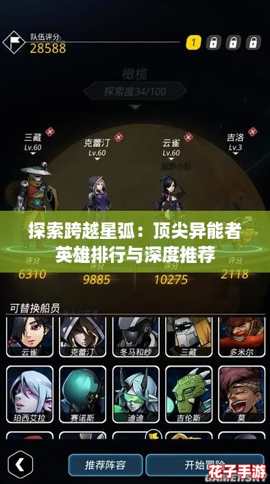探索跨越星弧:顶尖异能者英雄排行与深度推荐 探索跨越星弧:顶尖异能者英雄排行与深度推荐