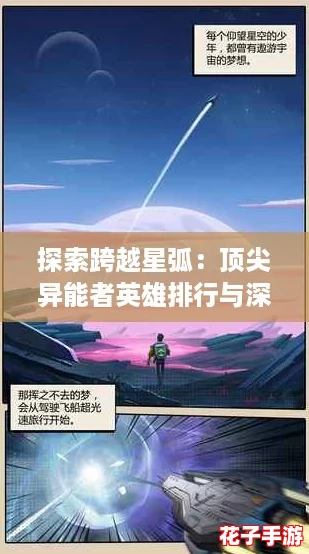 探索跨越星弧:顶尖异能者英雄排行与深度推荐 探索跨越星弧:顶尖异能者英雄排行与深度推荐