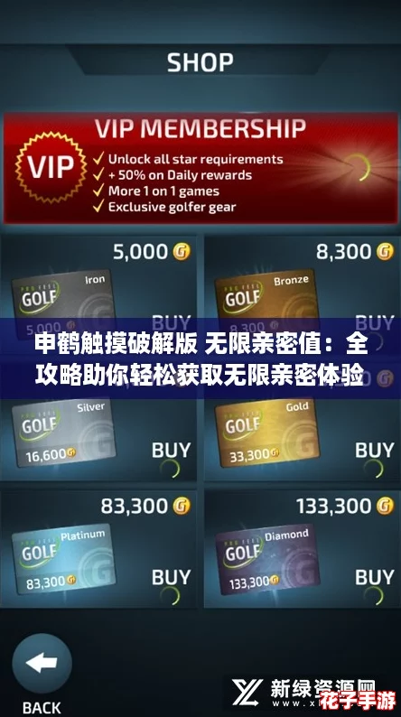 申鹤触摸破解版 无限亲密值：全攻略助你轻松获取无限亲密体验！