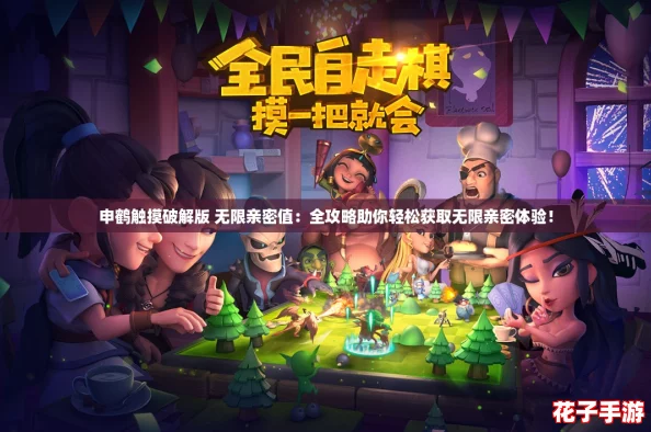申鹤触摸破解版 无限亲密值:全攻略助你轻松获取无限亲密体验! 申鹤触摸破解版 无限亲密值:全攻略助你轻松获取无限亲密体验!
