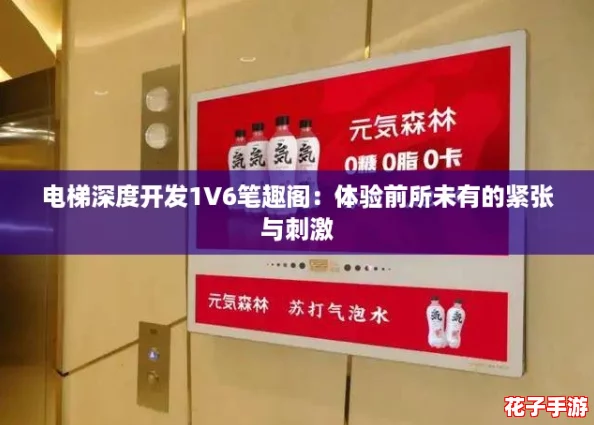 电梯深度开发1V6笔趣阁:体验前所未有的紧张与刺激 电梯深度开发1V6笔趣阁:体验前所未有的紧张与刺激