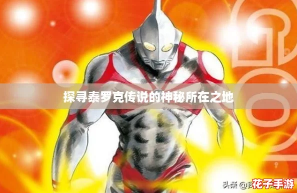探寻泰罗克传说的神秘所在之地