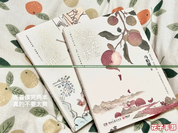 插花弄玉小说荔枝很甜：教你如何在阅读中找到心动的浪漫与惊喜