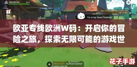 欧亚专线欧洲W码：开启你的冒险之旅，探索无限可能的游戏世界！