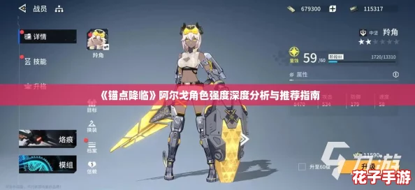 《锚点降临》阿尔戈角色强度深度分析与推荐指南