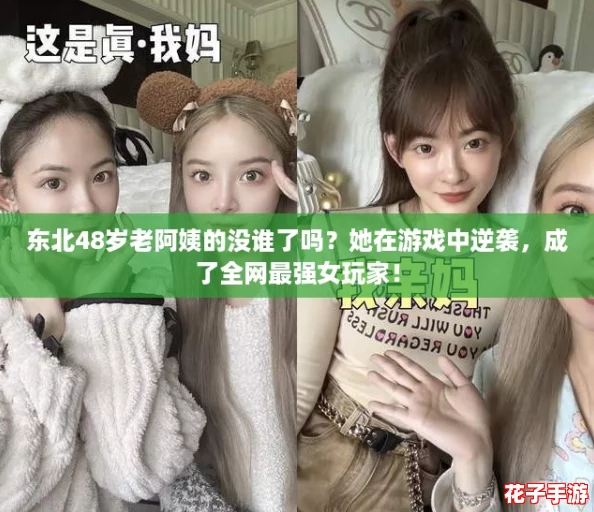 东北48岁老阿姨的没谁了吗？她在游戏中逆袭，成了全网最强女玩家！