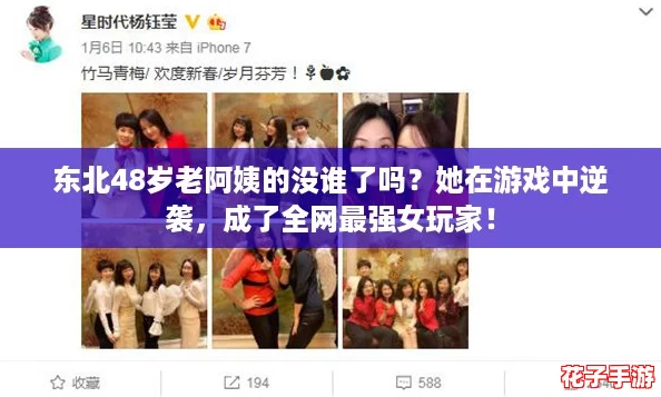 东北48岁老阿姨的没谁了吗?她在游戏中逆袭,成了全网最强女玩家! 东北48岁老阿姨的没谁了吗?她在游戏中逆袭,成了全网最强女玩家!