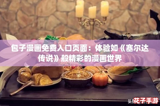 包子漫画免费入口页面：体验如《塞尔达传说》般精彩的漫画世界