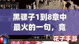 黑骡子1到8章中最火的一句，竟然让玩家们热血沸腾，快来一起揭秘！