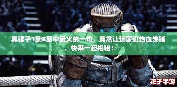 黑骡子1到8章中最火的一句,竟然让玩家们热血沸腾,快来一起揭秘! 黑骡子1到8章中最火的一句,竟然让玩家们热血沸腾,快来一起揭秘!