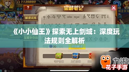 《小小仙王》探索无上剑域：深度玩法规则全解析