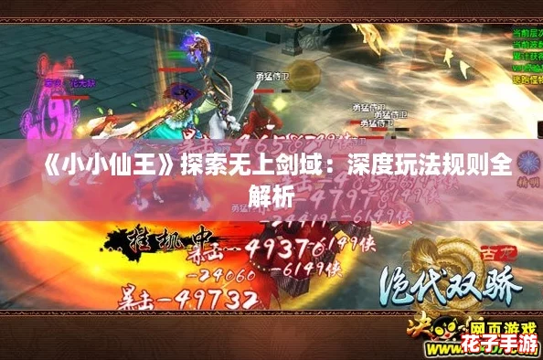 《小小仙王》探索无上剑域：深度玩法规则全解析