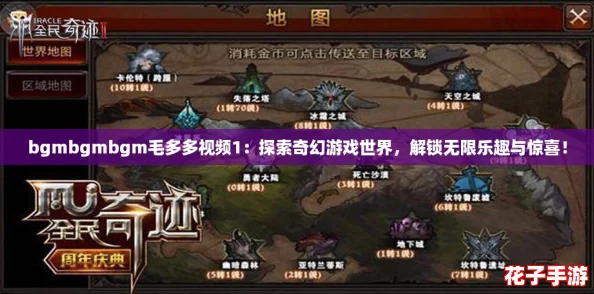 bgmbgmbgm毛多多视频1：探索奇幻游戏世界，解锁无限乐趣与惊喜！