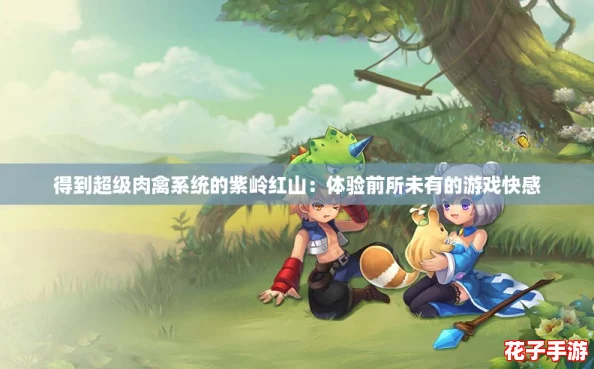得到超级肉禽系统的紫岭红山：体验前所未有的游戏快感