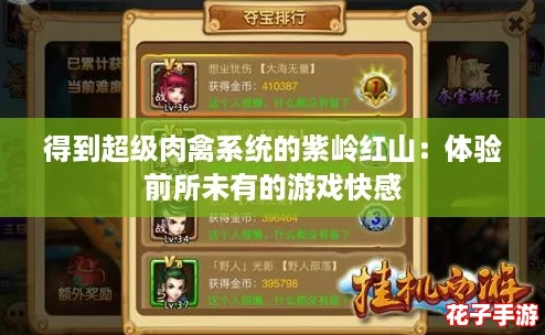 得到超级肉禽系统的紫岭红山:体验前所未有的游戏快感 得到超级肉禽系统的紫岭红山:体验前所未有的游戏快感